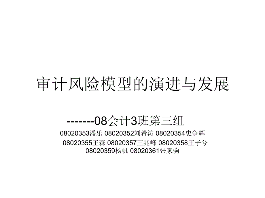 审计风险模型的演变与发展_第1页