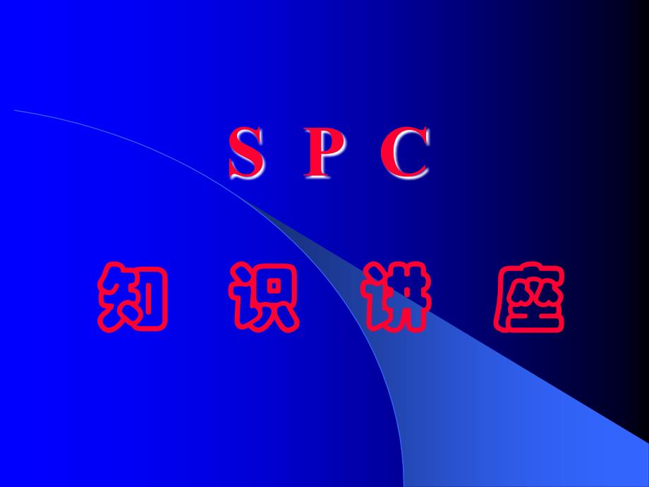 [最新]SPC培训资料_第1页