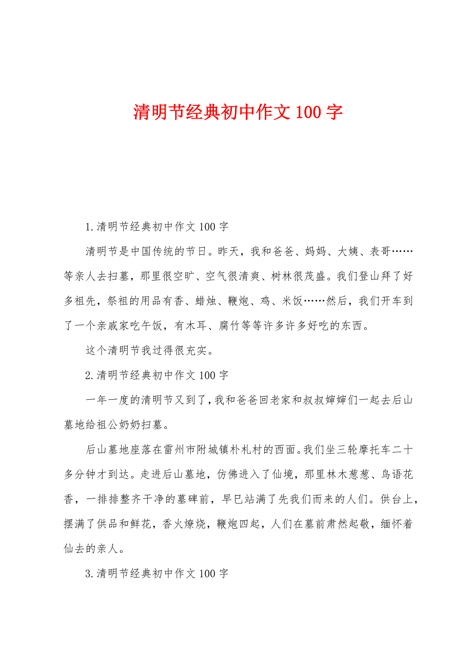 清明节经典初中作文100字.docx_第1页