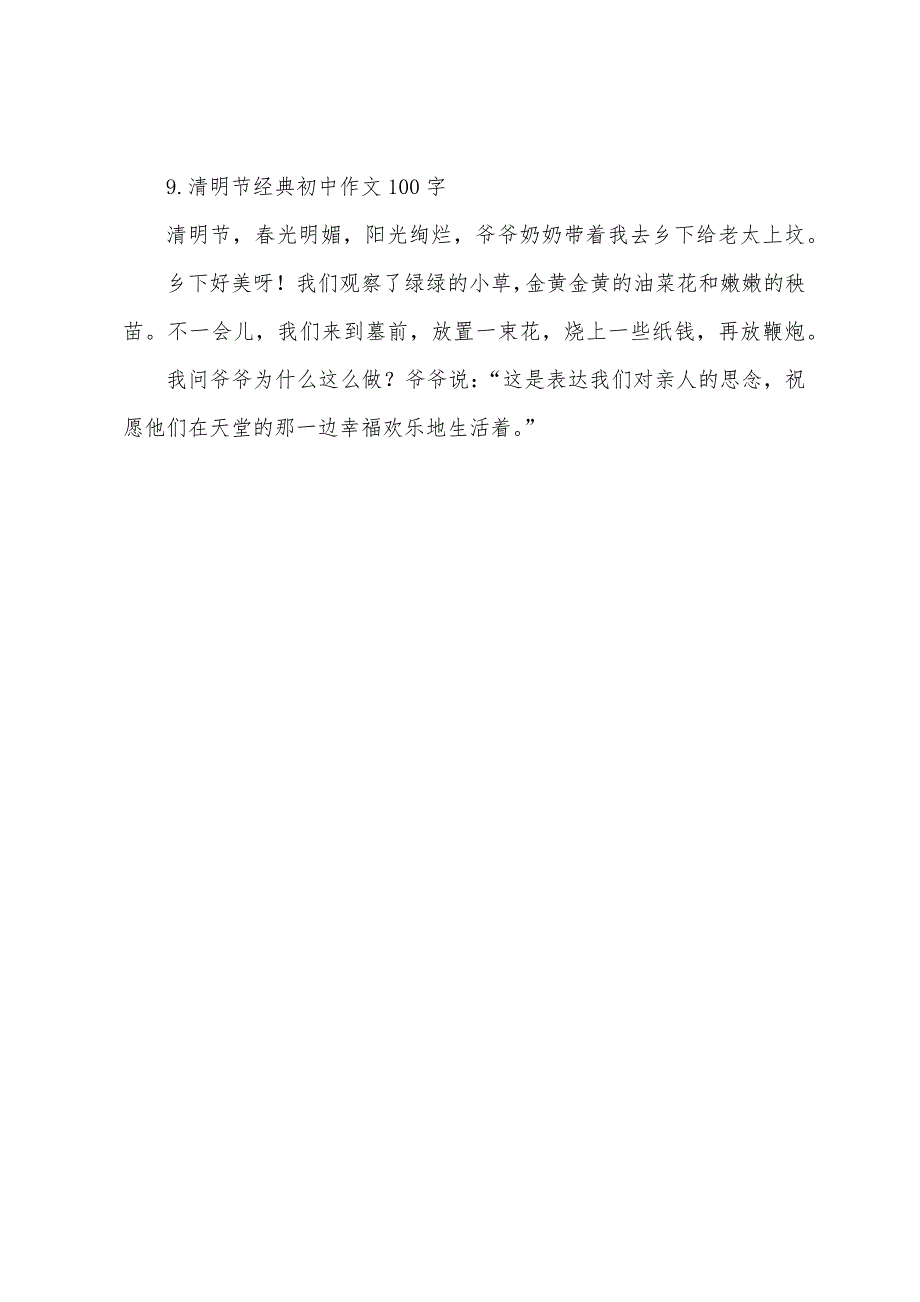 清明节经典初中作文100字.docx_第4页