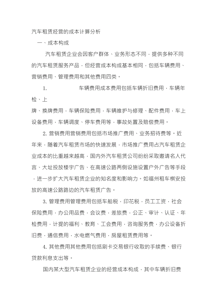 汽车租赁经营的成本计算分析_第1页