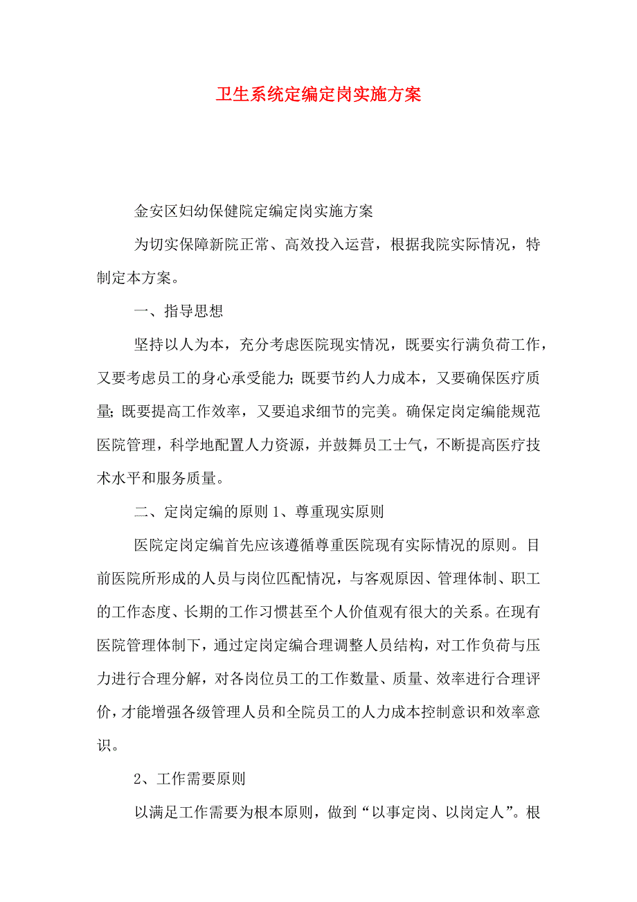 卫生系统定编定岗实施方案_第1页