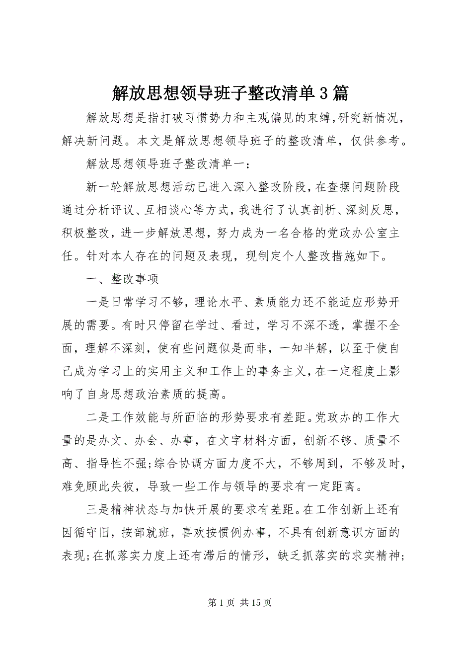 2023年解放思想领导班子整改清单3篇.docx_第1页