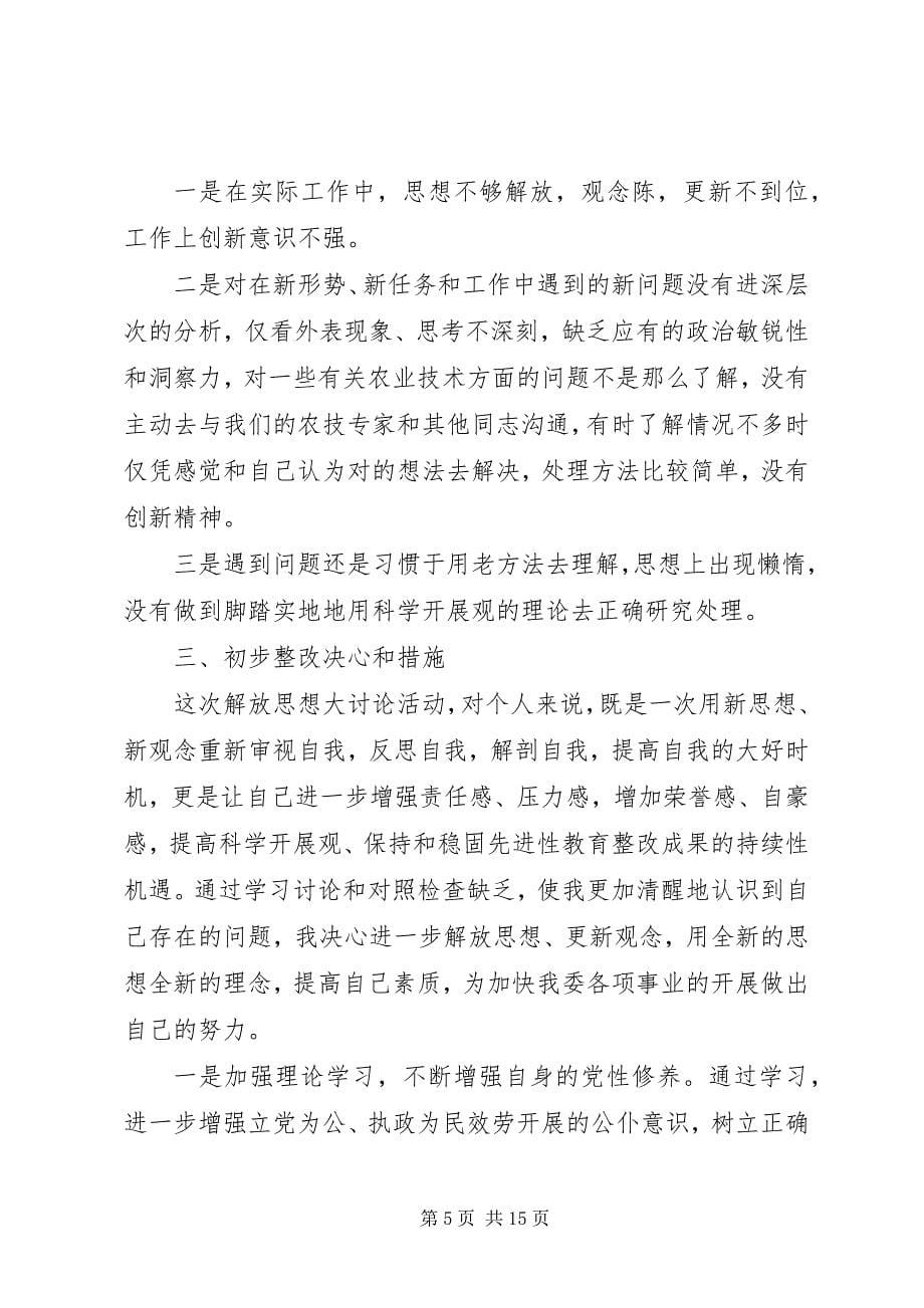 2023年解放思想领导班子整改清单3篇.docx_第5页