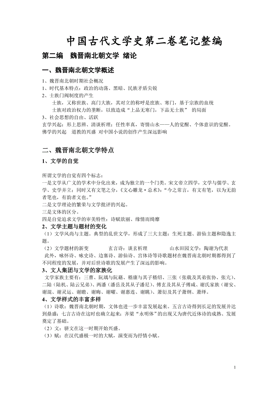 古代文学史第二卷期末复习资料袁行霈版_第1页