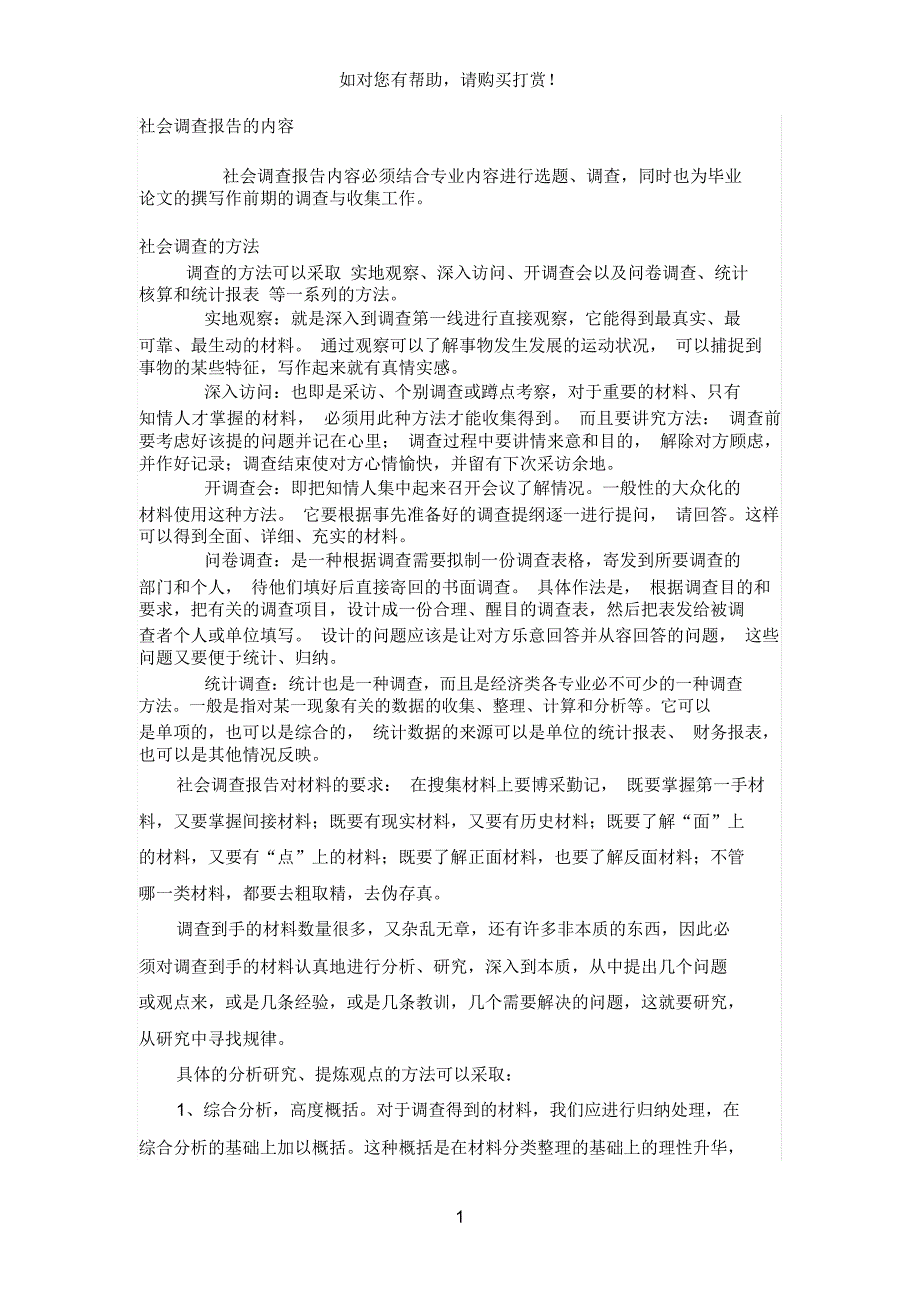 社会调查报告的内容_第1页