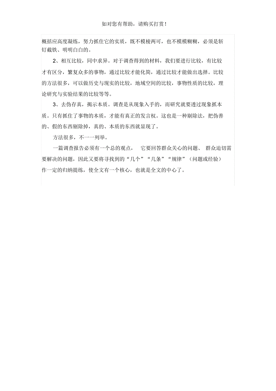 社会调查报告的内容_第2页