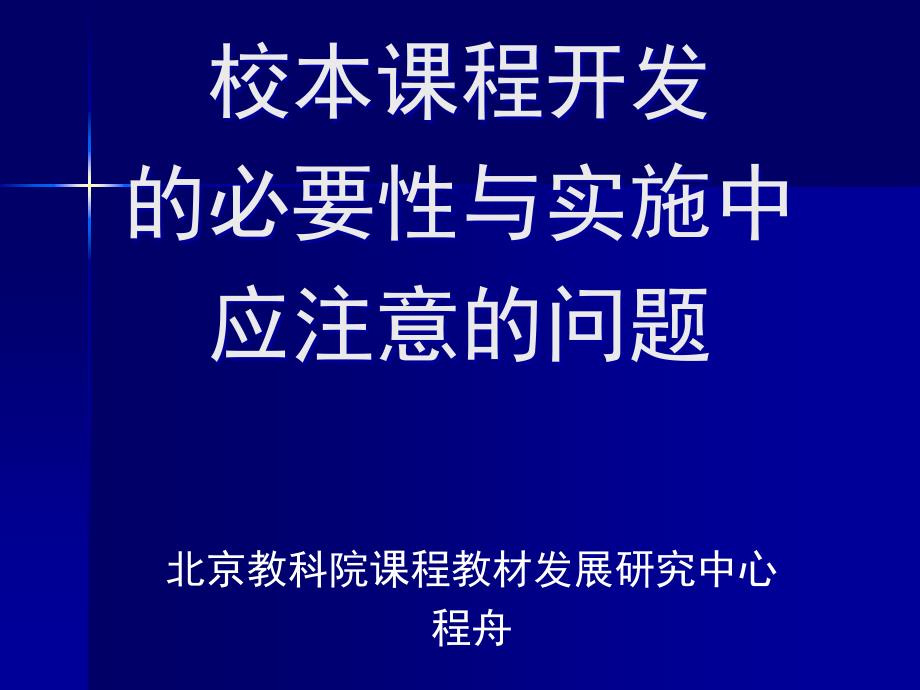 校本课程开发的必要性与实施中应注意的问题_第1页