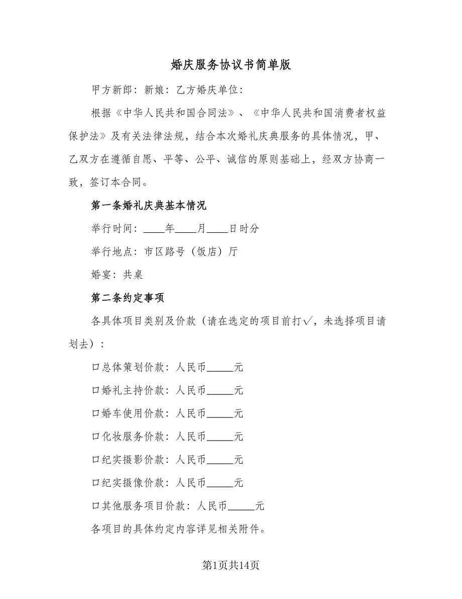 婚庆服务协议书简单版（3篇）.doc_第1页