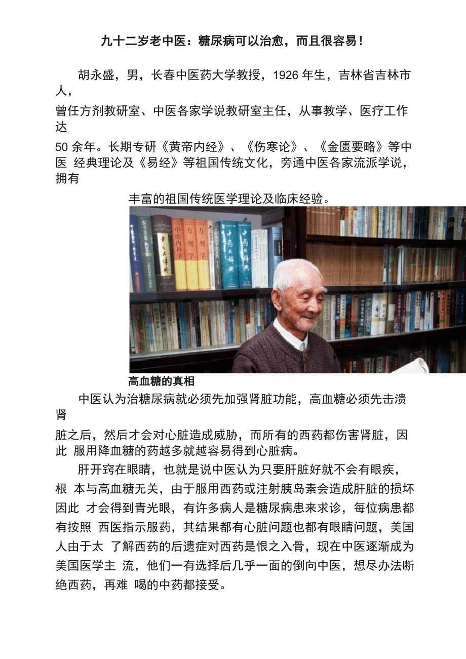 九十二岁老中医：糖尿病可以治愈而且很容易！_第1页