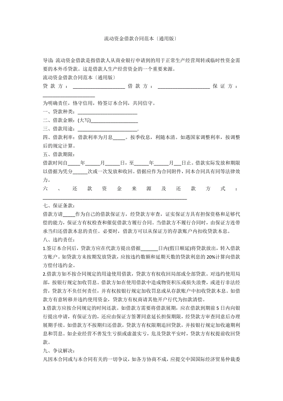 流动资金借款合同范本（通用版）_第1页