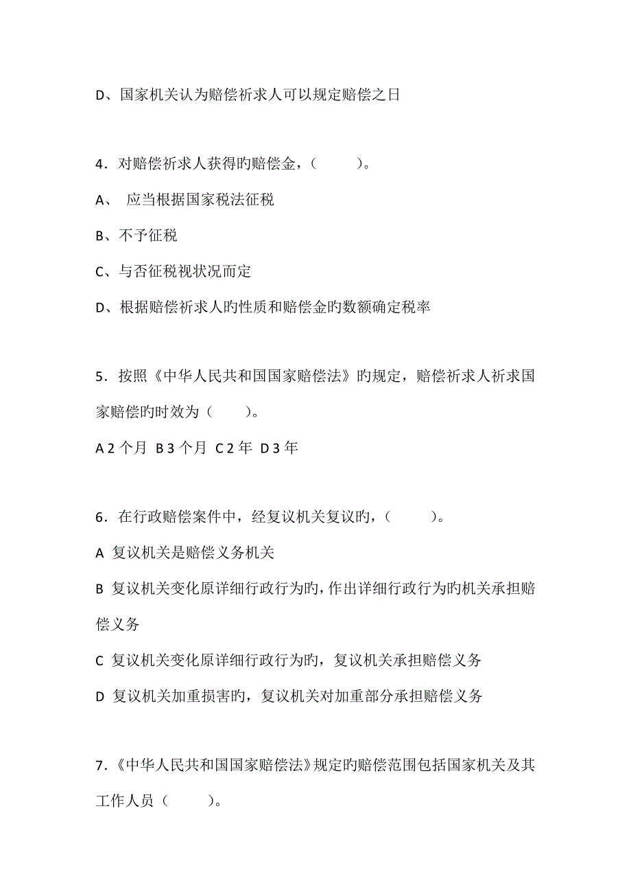 2023年行政法律法规试题_第2页