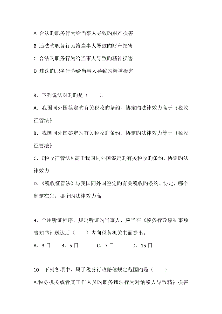 2023年行政法律法规试题_第3页