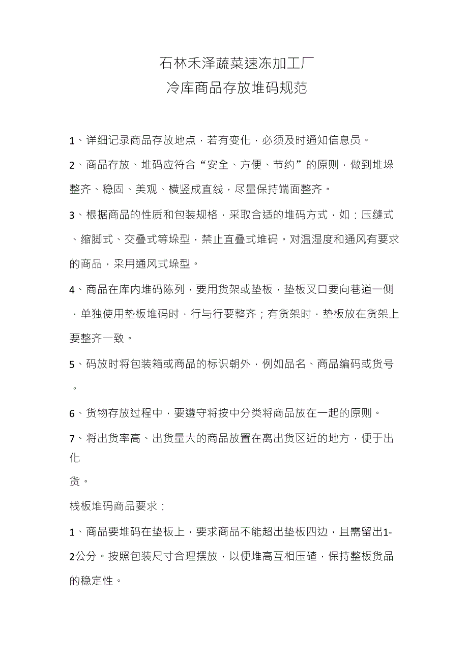 冷库商品存放堆码规范_第1页