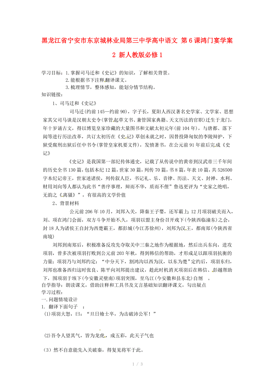 黑龙江省宁安市东京城林业局第三中学高中语文第6课鸿门宴学案2新人教版必修_第1页