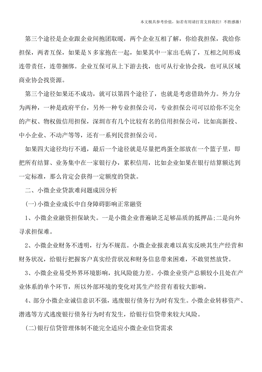 【热荐】小微企业融资新方式有哪些？.doc_第2页