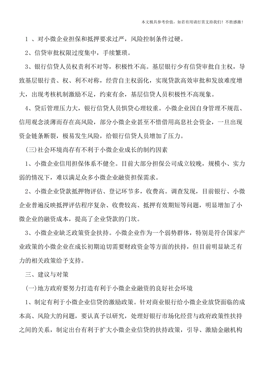 【热荐】小微企业融资新方式有哪些？.doc_第3页