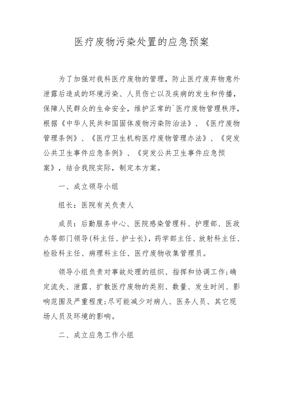 医疗废物污染处置的应急预案_第1页