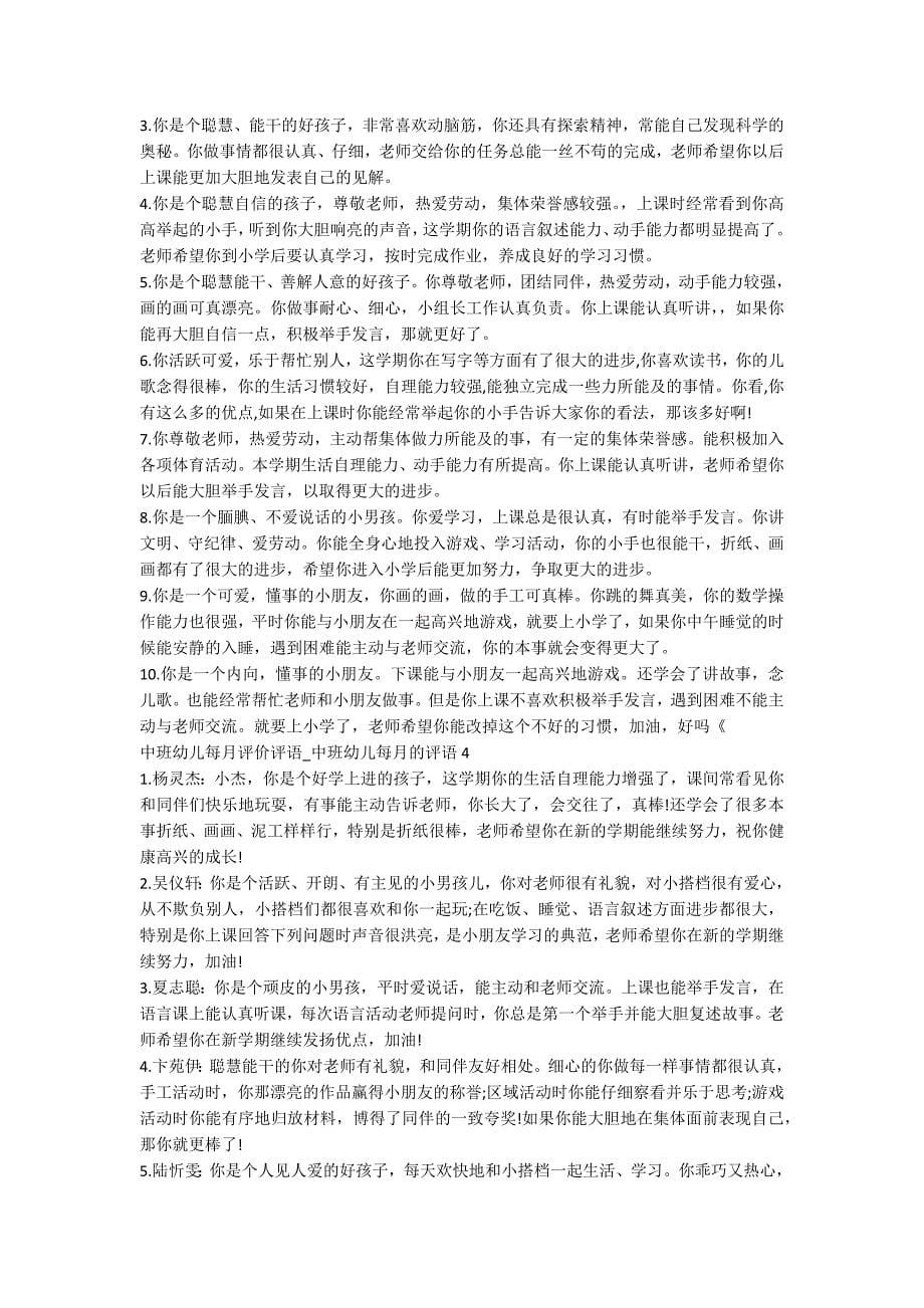 中班幼儿每月评价评语 中班幼儿每月的评语_第5页