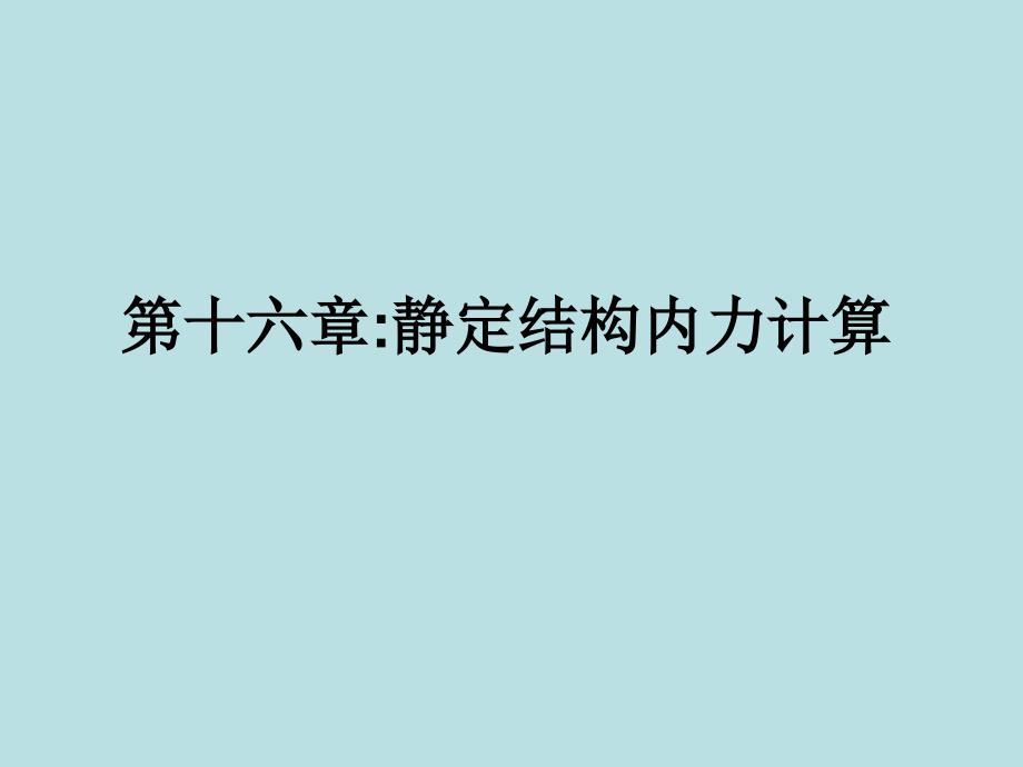 土木建筑第16章静定结构的内力计算_第1页