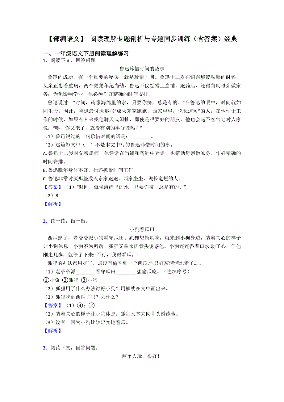 一年级【部编语文】-阅读理解专题剖析与专题同步训练(含答案)经典.doc_第1页