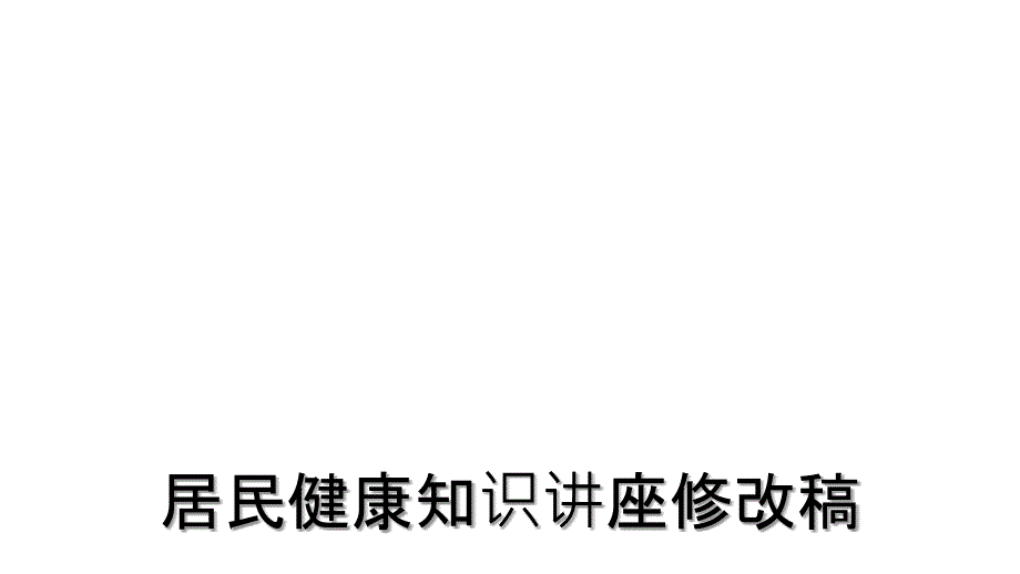 居民健康知识讲座修改稿_第1页