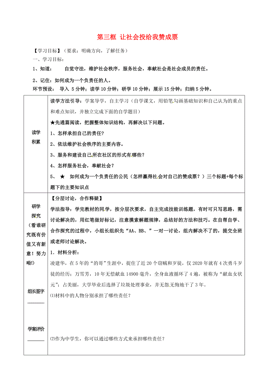 河北省石家庄九年级政治全册第一单元在社会生活中承担责任第2课在承担责任中成长第3框让社会投给赞成票学案无答案鲁教版_第1页