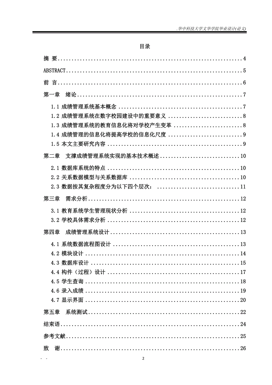 学生成绩信息管理系统论文.doc_第2页