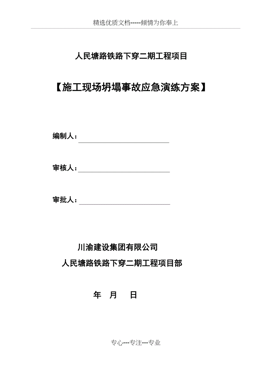 坍塌事故演练方案_第1页