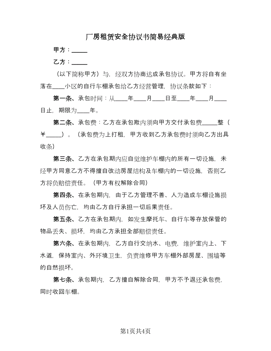 厂房租赁安全协议书简易经典版（二篇）.doc_第1页