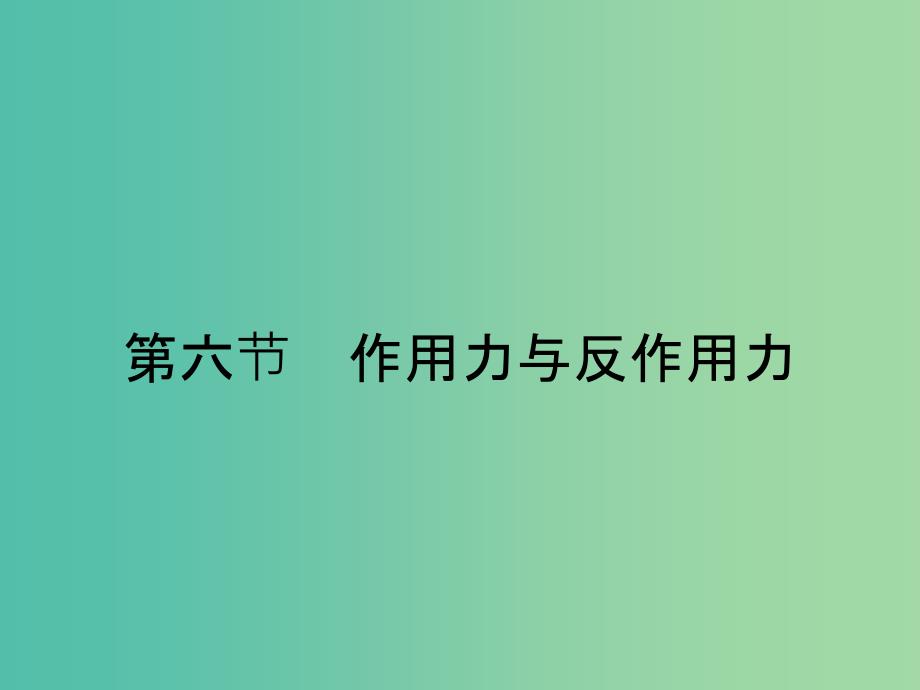 2019高中物理 第三章 研究物体间的相互作用 3.6 作用力与反作用力课件 粤教版必修1.ppt_第1页