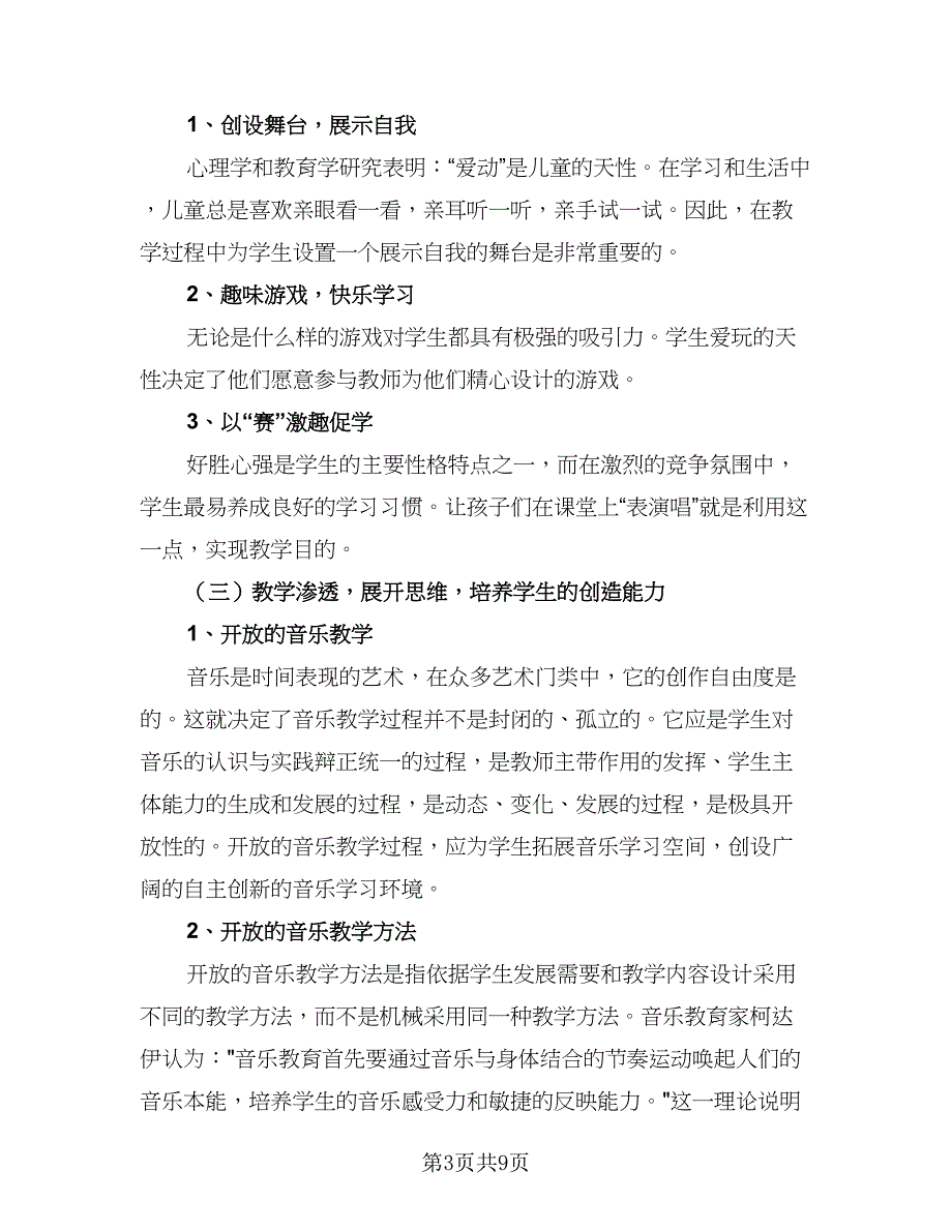 2023音乐老师年度工作计划参考范文（三篇）.doc_第3页