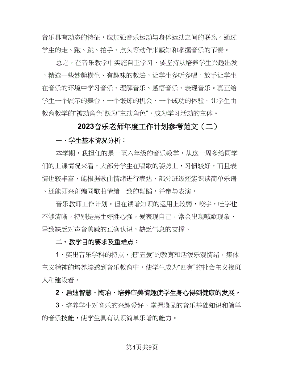 2023音乐老师年度工作计划参考范文（三篇）.doc_第4页