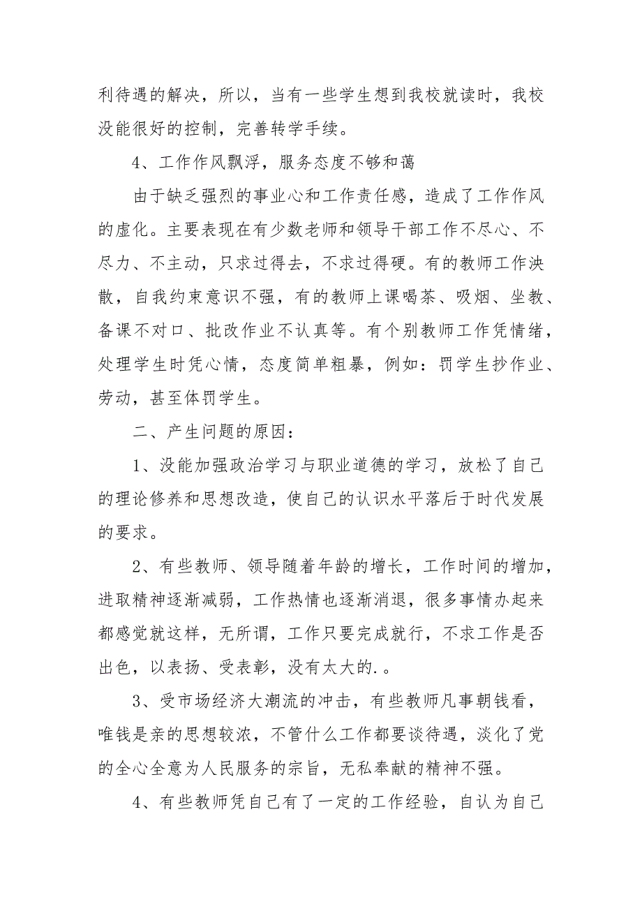 2021郑公渡小学民主评议行风自查报告.docx_第3页