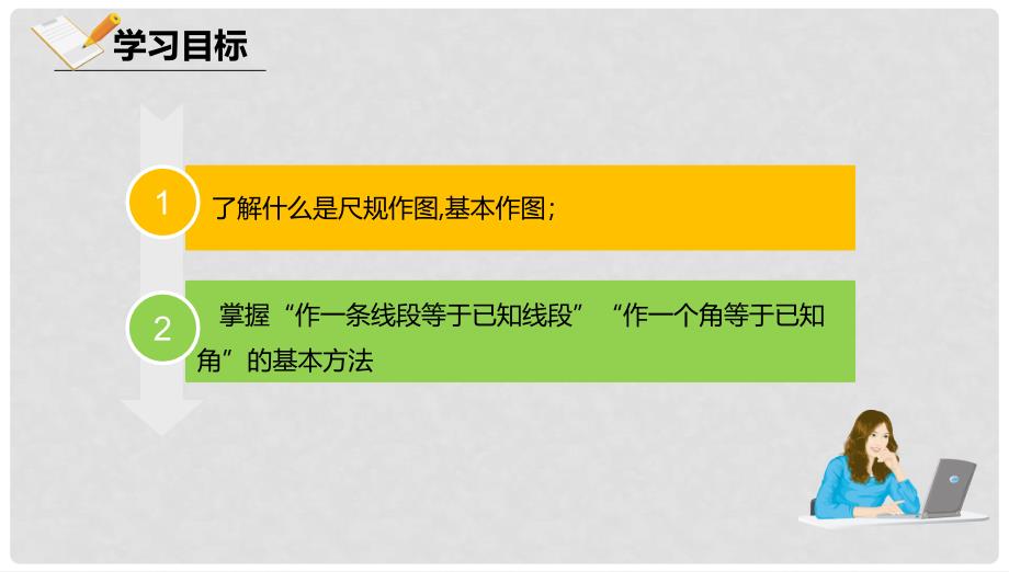 八年级数学上册 第十二章 三角形 12.8 基本作图 12.8.1 基本作图课件 北京课改版_第2页