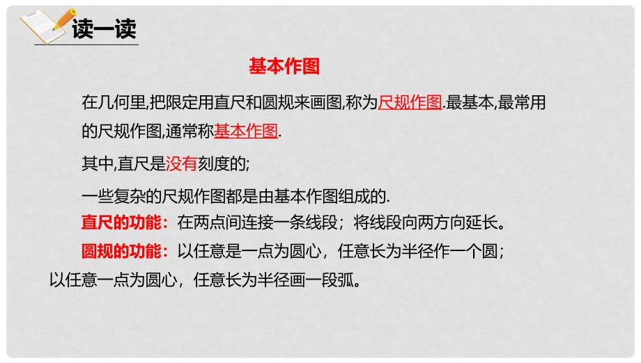 八年级数学上册 第十二章 三角形 12.8 基本作图 12.8.1 基本作图课件 北京课改版_第3页