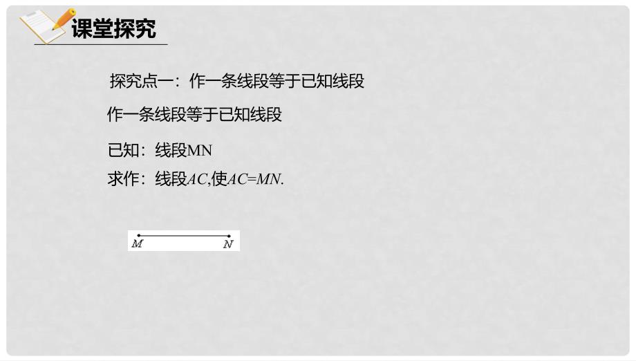 八年级数学上册 第十二章 三角形 12.8 基本作图 12.8.1 基本作图课件 北京课改版_第4页