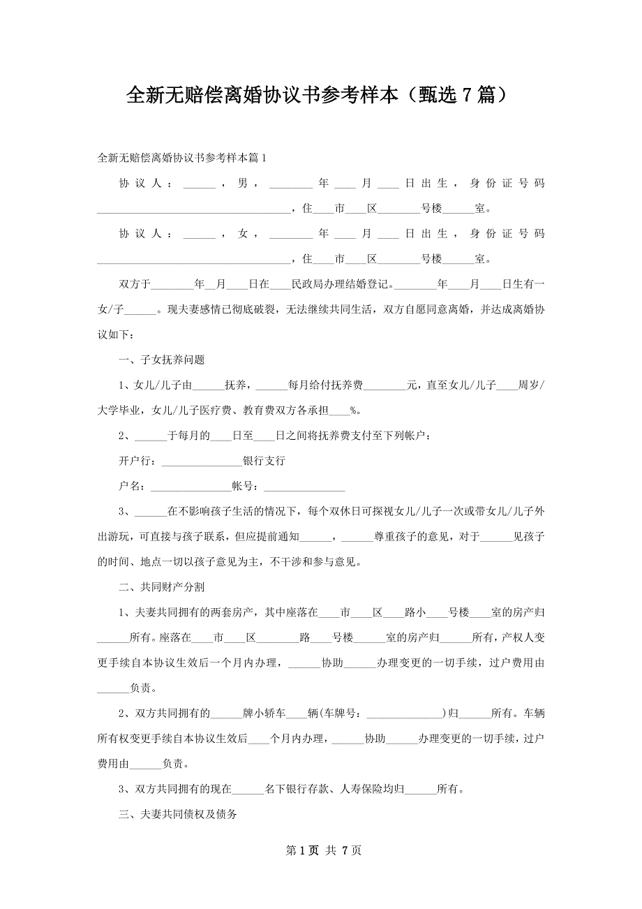 全新无赔偿离婚协议书参考样本（甄选7篇）_第1页