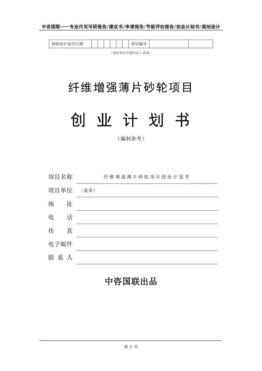 纤维增强薄片砂轮项目创业计划书写作模板_第2页