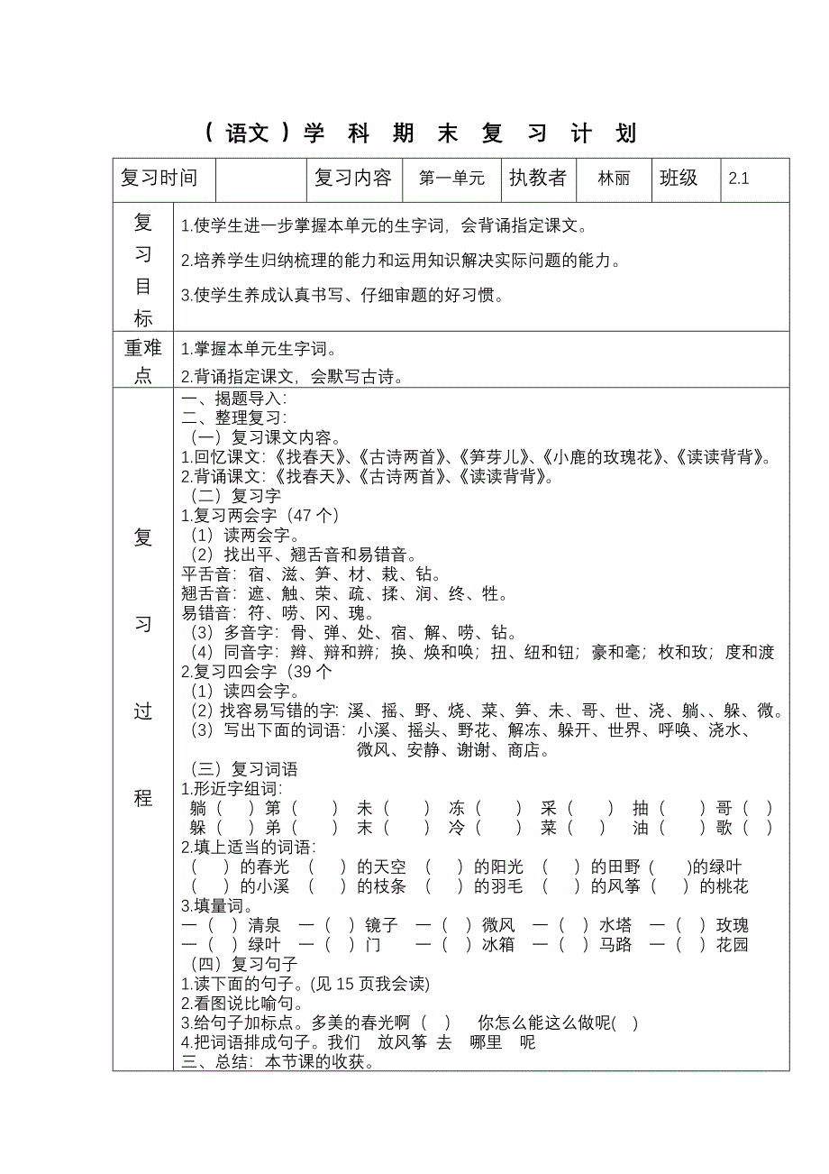 人教版二年级语文下册期末复习教案_第1页