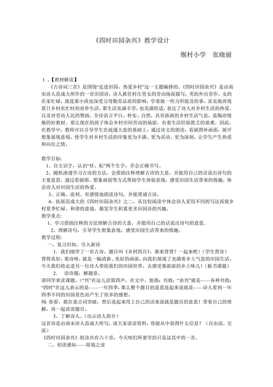 四时田园杂兴教学设计_第1页