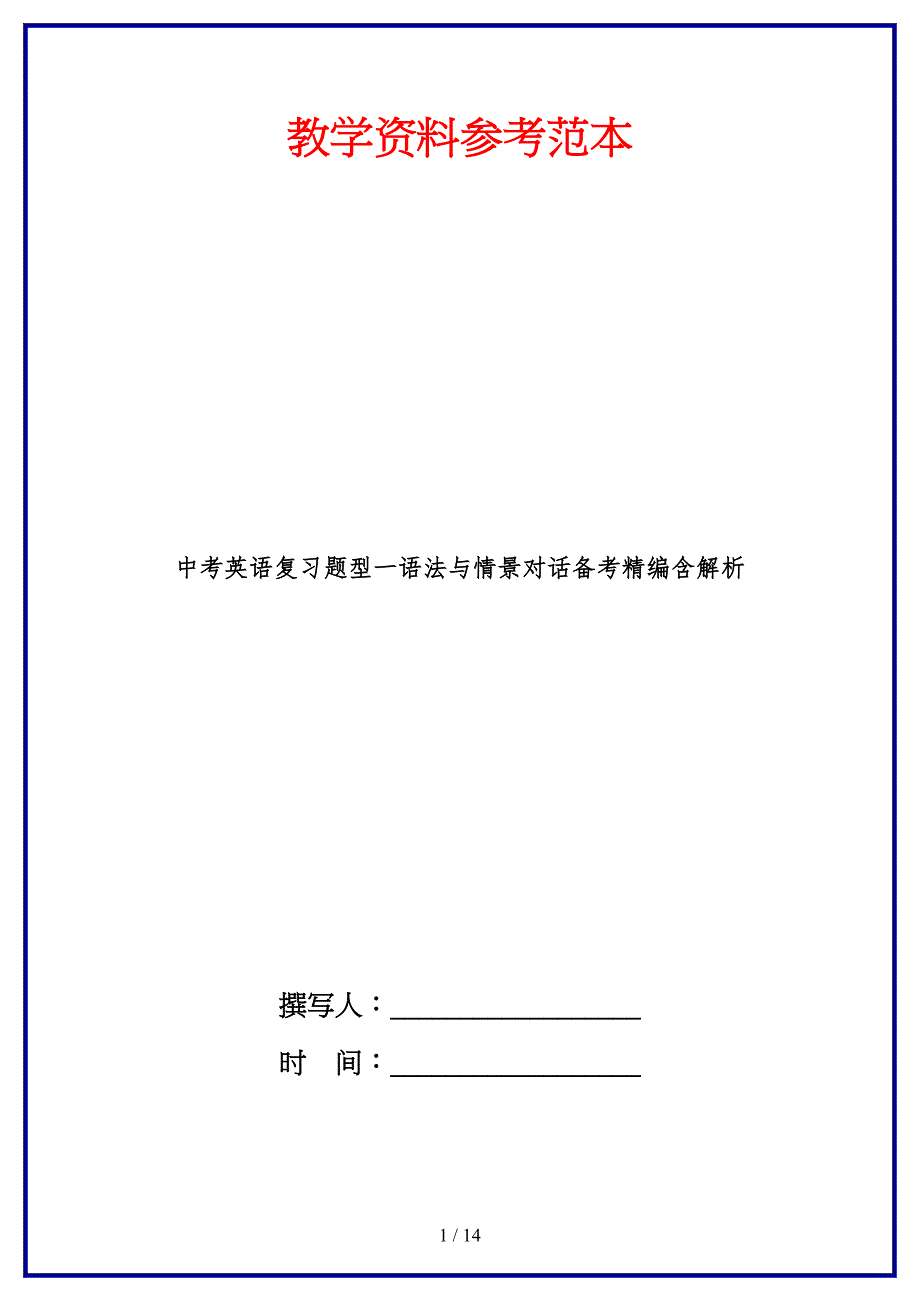 中考英语复习题型一语法与情景对话备考精编含解析.doc_第1页