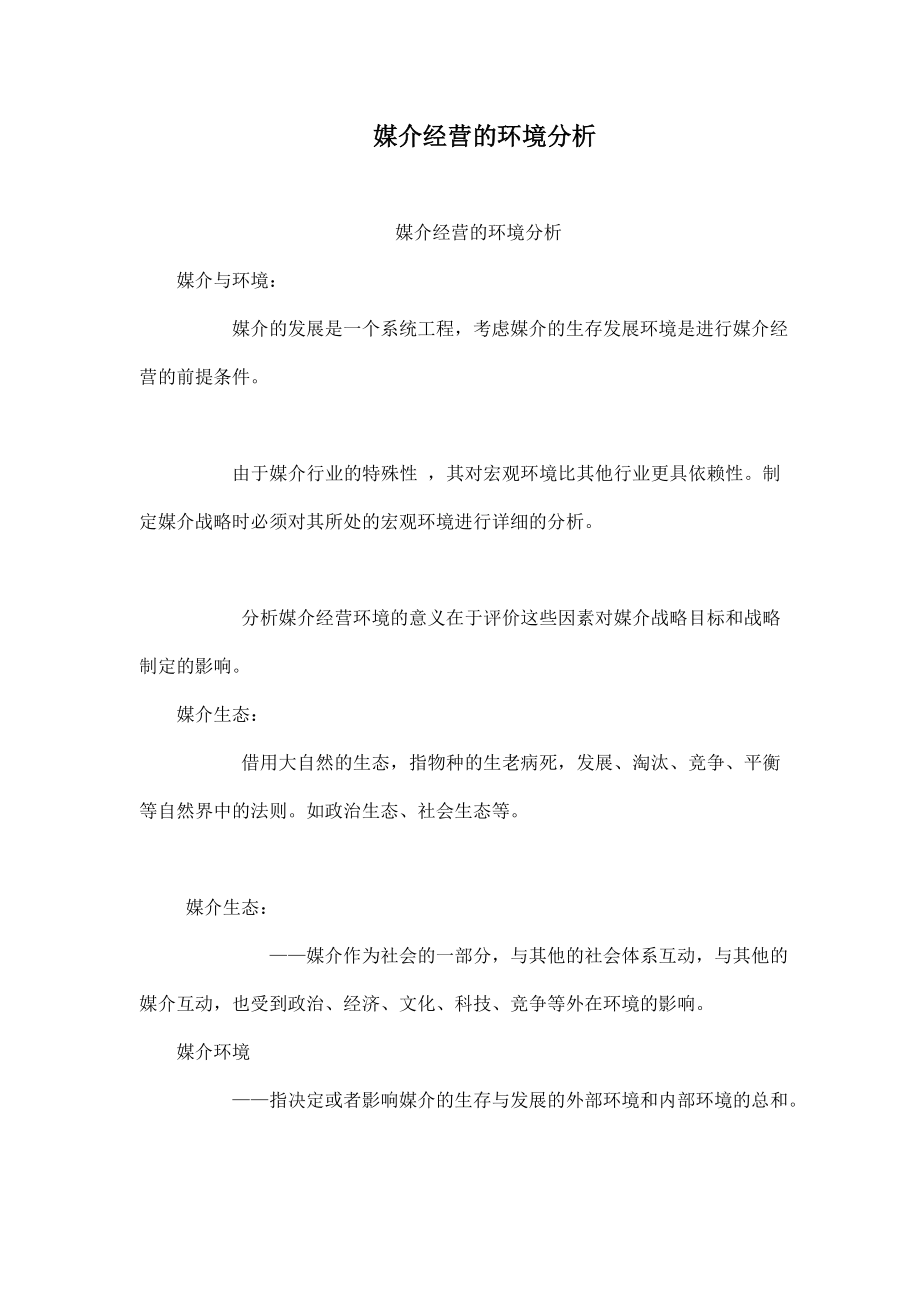 媒介经营的环境分析.doc_第1页