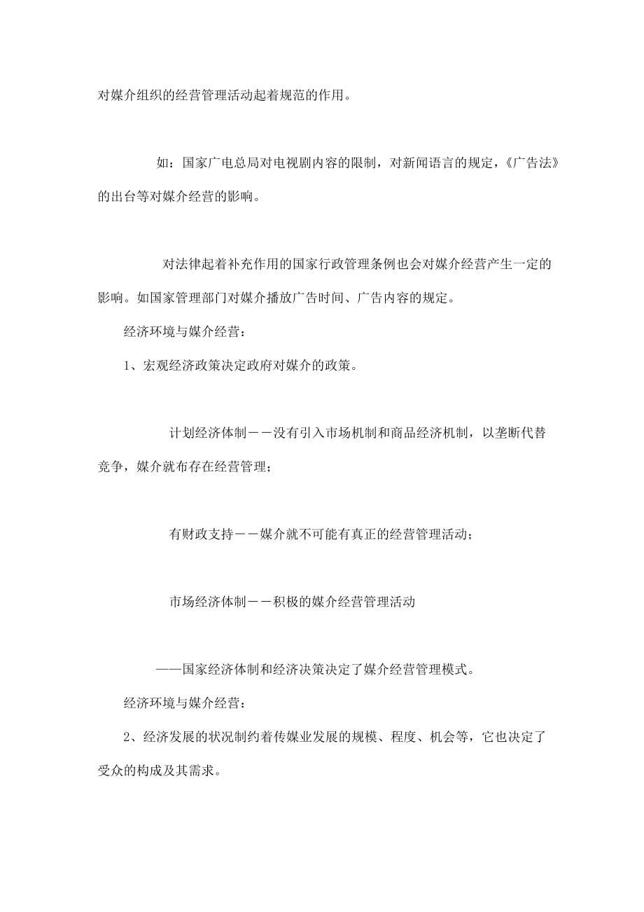 媒介经营的环境分析.doc_第5页