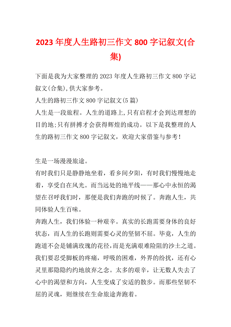 2023年度人生路初三作文800字记叙文(合集)_第1页