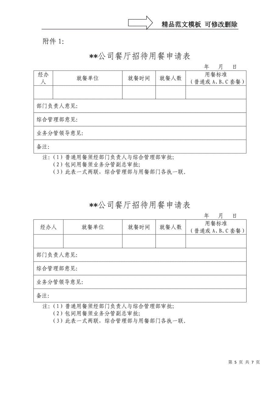 公司员工就餐管理办法(试行)_第5页