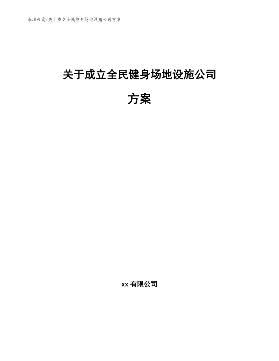 关于成立全民健身场地设施公司方案_第1页