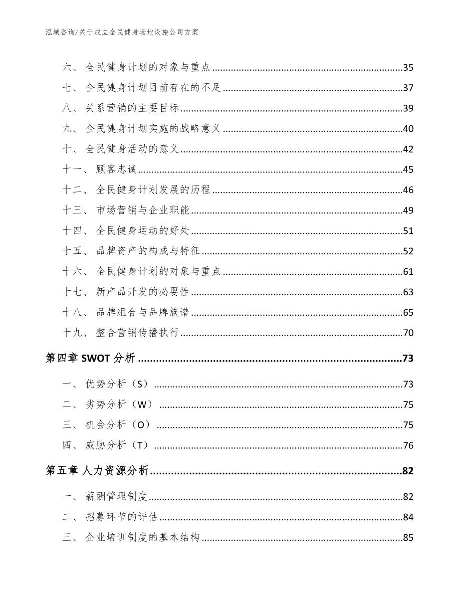 关于成立全民健身场地设施公司方案_第3页