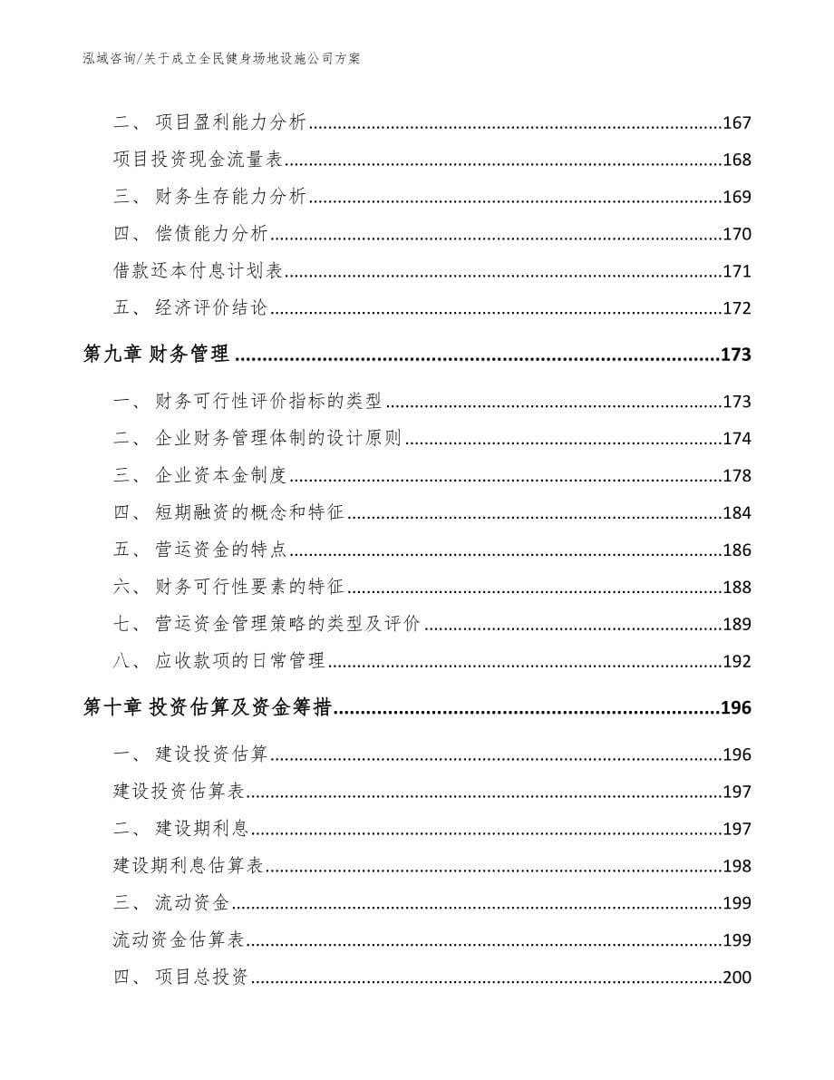 关于成立全民健身场地设施公司方案_第5页