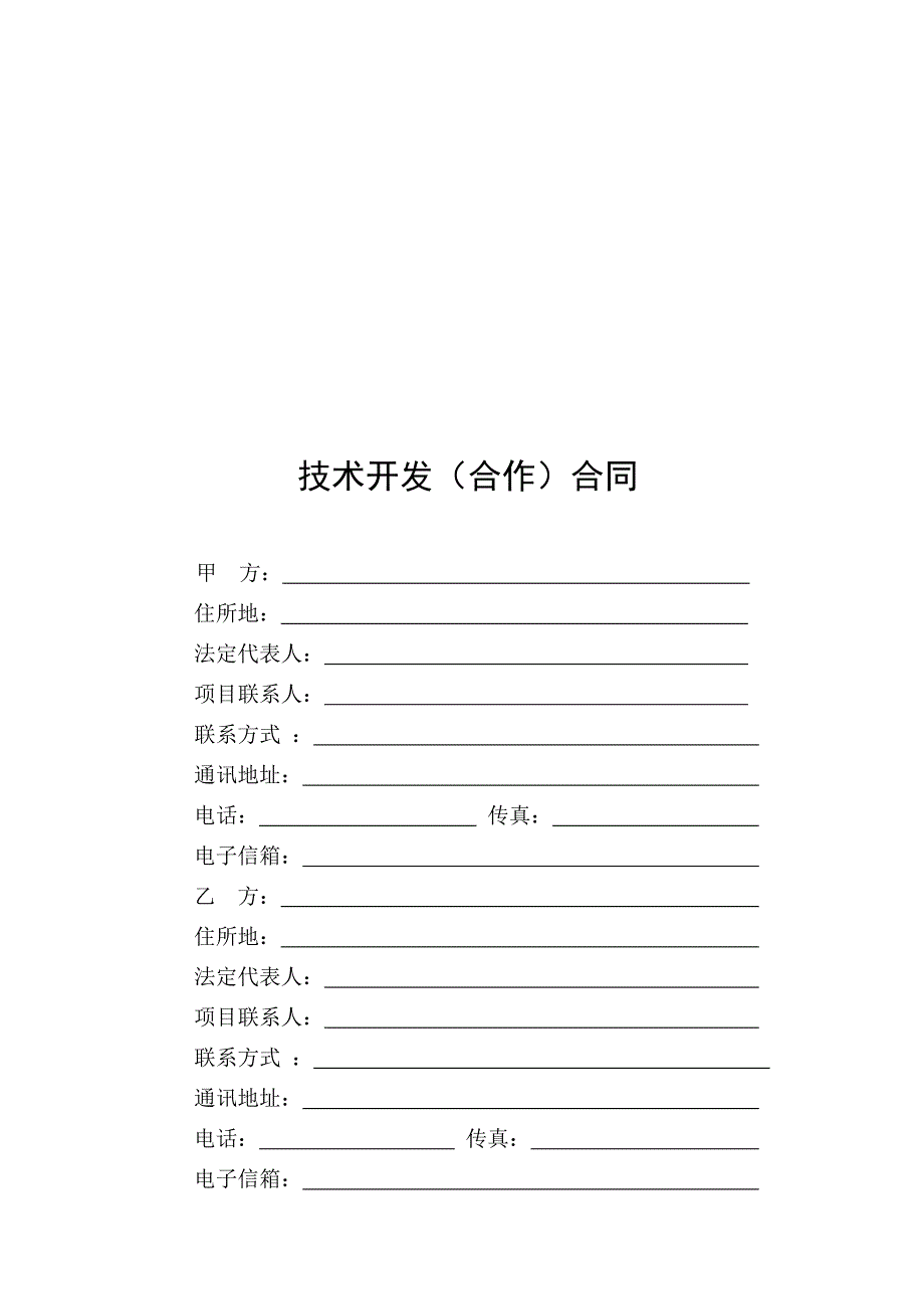 中国科技部模板-技术开发合同范本.doc_第3页